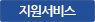 지원서비스