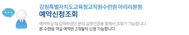 강원특별자치도교육청교직원수련원 아라리분원 예약신청조회