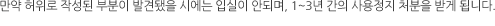 만약 허위로 작성된 부분이 발견됐을 시에는 입실이 안되며, 1~3년 간의 사용정지 처분을 받게 됩니다.